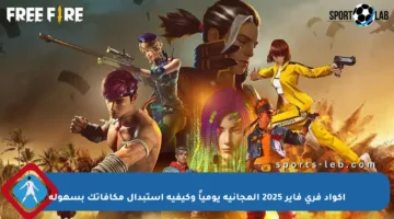 اكواد فري فاير 2025 المجانية يومياً وكيفية استبدال مكافآتك بسهولة